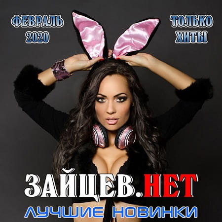Зайцев.нет - Лучшие новинки Февраля (2020) MP3