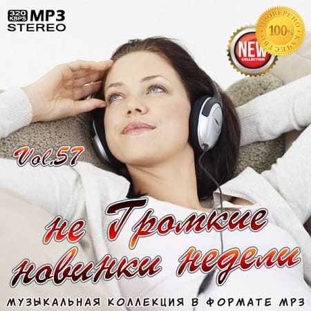 не Громкие новинки недели vol.57 (Март 2020) MP3