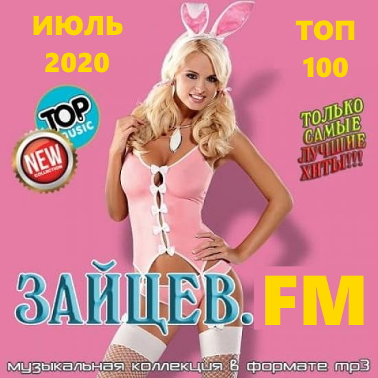 Зайцев FM - ТОП 50 (Июль 2020) MP3 Зайцев FM - ТОП 50 (Июль 2020) MP3