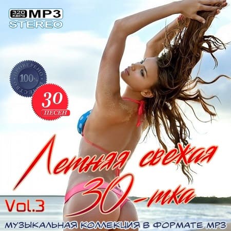 Летняя свежая 30-тка Vol.3 (2020) MP3 Летняя свежая 30-тка Vol.3 (2020) MP3
