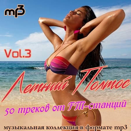 Летний Полтос - 50 треков от FM-станций Vol.3 (2020) MP3 Летний Полтос - 50 треков от FM-станций Vol.3 (2020) MP3