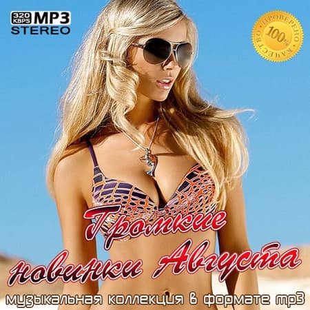 Громкие новинки Августа (2020) MP3