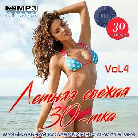 Летняя свежая 30-тка Vol.4 (2020) MP3