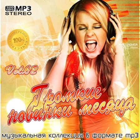 Громкие новинки месяца (Август 2020) MP3
