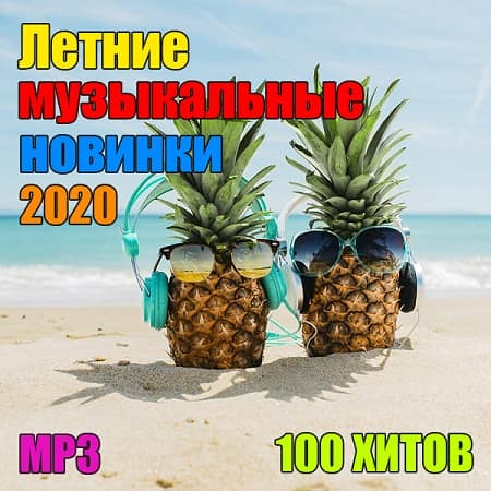 Летние музыкальные новинки (2020) MP3 Летние музыкальные новинки (2020) MP3