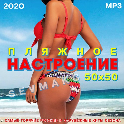 Пляжное настроение 50х50 (2020) MP3 Пляжное настроение 50х50 (2020) MP3