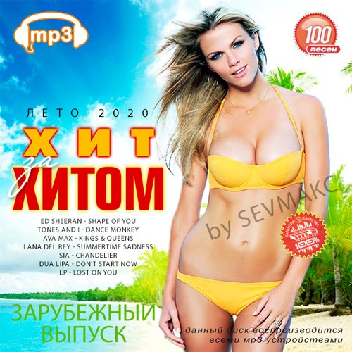 Хит за хитом Зарубежный (2020) MP3 Хит за хитом Зарубежный (2020) MP3