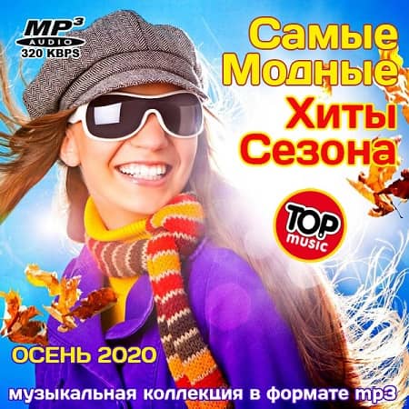 Самые Модные Хиты Сезона (2020) MP3 Самые Модные Хиты Сезона (2020) MP3