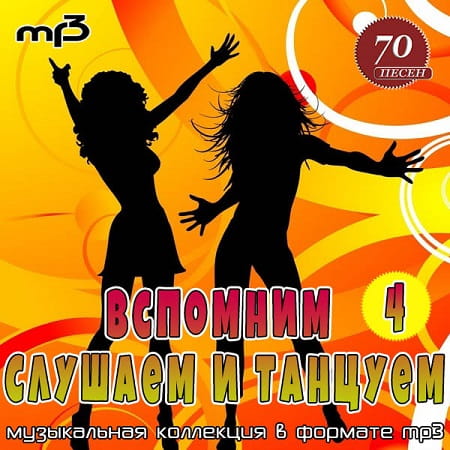 Вспомним, Слушаем и Танцуем (Осень 2020) MP3 Вспомним, Слушаем и Танцуем (Осень 2020) MP3