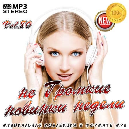 не Громкие новинки недели (Сентябрь 2020) MP3 не Громкие новинки недели (Сентябрь 2020) MP3