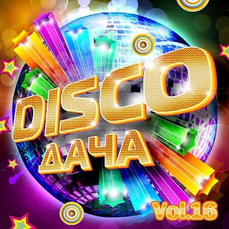 Disco Дача Vol.16 (2020) MP3 Disco Дача Vol.16 (2020) MP3