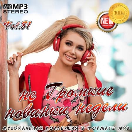 не Громкие новинки недели Vol.81 (Сентябрь 2020) MP3 не Громкие новинки недели Vol.81 (Сентябрь 2020) MP3