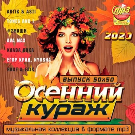 Осенний Кураж (2020) MP3 Осенний Кураж (2020) MP3