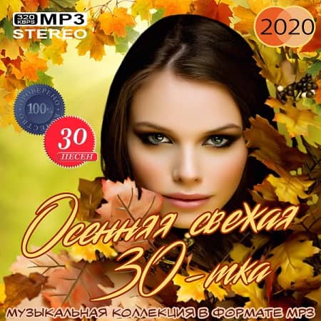 Осенняя свежая 30-тка (2020) MP3 Осенняя свежая 30-тка (2020) MP3