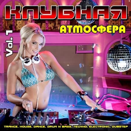 Клубная Атмосфера Vol.2 (2020) MP3 Клубная Атмосфера Vol.2 (2020) MP3