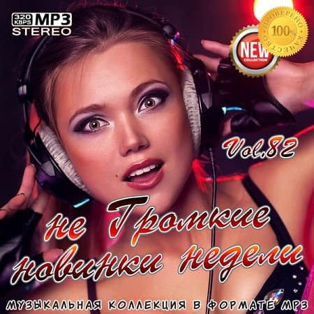не Громкие новинки недели (Октябрь 2020) MP3 не Громкие новинки недели (Октябрь 2020) MP3