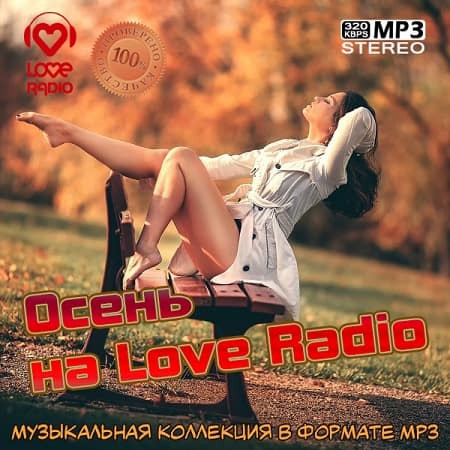 Осень на Love Radio (2020) MP3 Осень на Love Radio (2020) MP3