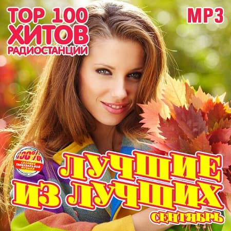 Лучшие из Лучших - ТОП 100 хитов радиостанций (Сентябрь 2020) MP3 Лучшие из Лучших - ТОП 100 хитов радиостанций (Сентябрь 2020) MP3