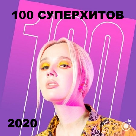 100 СуперХитов (2020) MP3 100 СуперХитов (2020) MP3