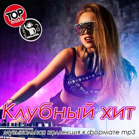 Клубный хит (2020) MP3 Клубный хит (2020) MP3