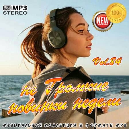 не Громкие новинки недели Vol.84 (2020) MP3 не Громкие новинки недели Vol.84 (2020) MP3