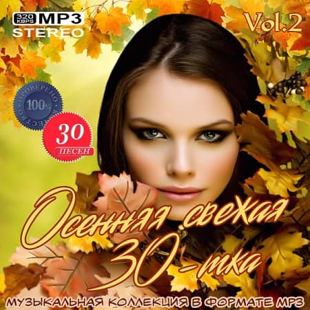 Осенняя свежая 30-тка Vol.2 (2020) MP3 Осенняя свежая 30-тка Vol.2 (2020) MP3