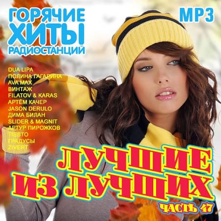 Лучшие из лучших. Горячие хиты радиостанций. Часть 47 (Октябрь 2020) MP3 Лучшие из лучших. Горячие хиты радиостанций. Часть 47 (Октябрь 2020) MP3