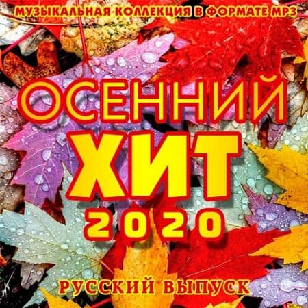 Осенний Хит - Русский выпуск (2020) MP3 Осенний Хит - Русский выпуск (2020) MP3