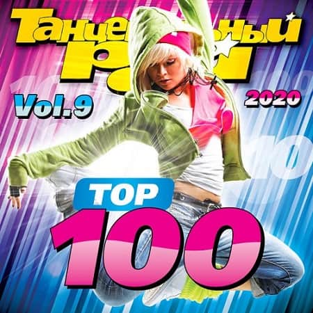 Танцевальный Рай - ТОП 100 Vol.9 (2020) MP3 Танцевальный Рай - ТОП 100 Vol.9 (2020) MP3
