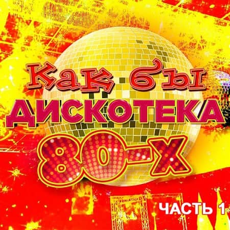 Как бы Дискотека 80-х (2020) MP3 Как бы Дискотека 80-х (2020) MP3