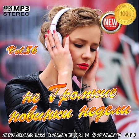 не Громкие новинки недели Vol.86 (Ноябрь 2020) MP3 не Громкие новинки недели Vol.86 (Ноябрь 2020) MP3