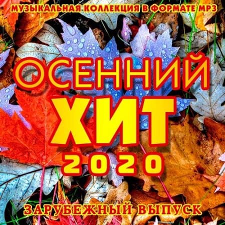Осенний Хит - Зарубежный выпуск (2020) MP3
