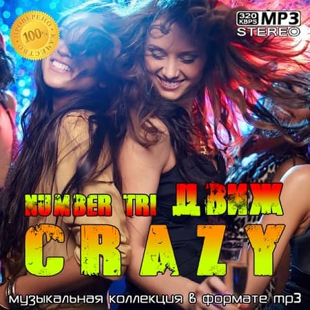 CrazyДвиж Number Tri (2020) MP3 CrazyДвиж Number Tri (2020) MP3