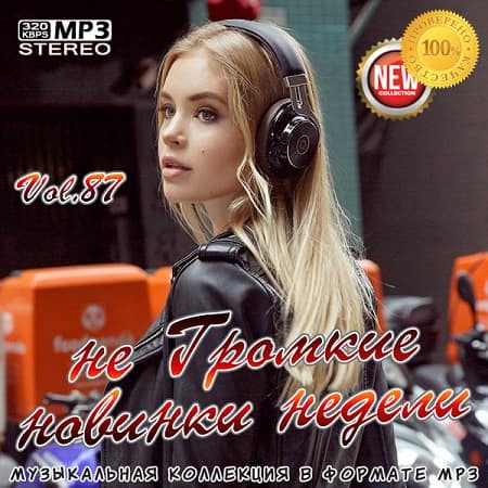 не Громкие новинки недели Vol.87 (Ноябрь 2020) MP3 не Громкие новинки недели Vol.87 (Ноябрь 2020) MP3