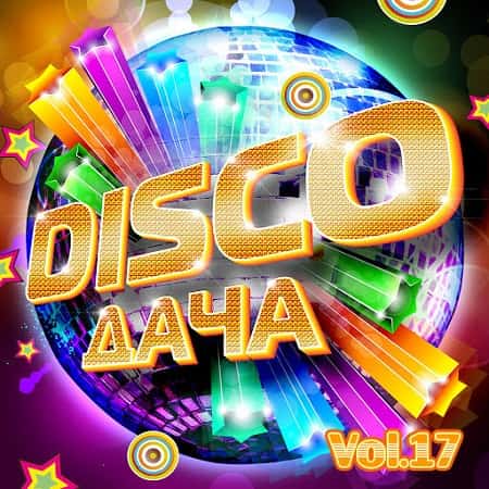 Disco Дача Vol.17 (2020) MP3 Disco Дача Vol.17 (2020) MP3