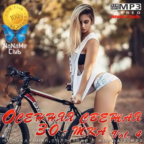 Осенняя свежая 30-тка Vol.4 (2020) MP3 Осенняя свежая 30-тка Vol.4 (2020) MP3
