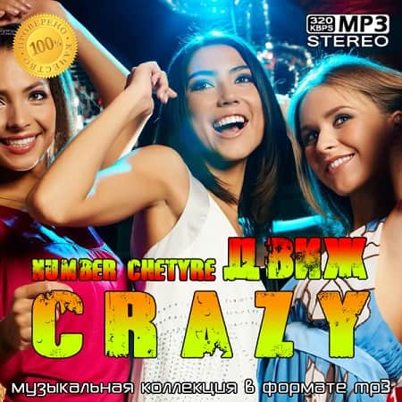 crazyДвиж number chetyre (2020) MP3 crazyДвиж number chetyre (2020) MP3