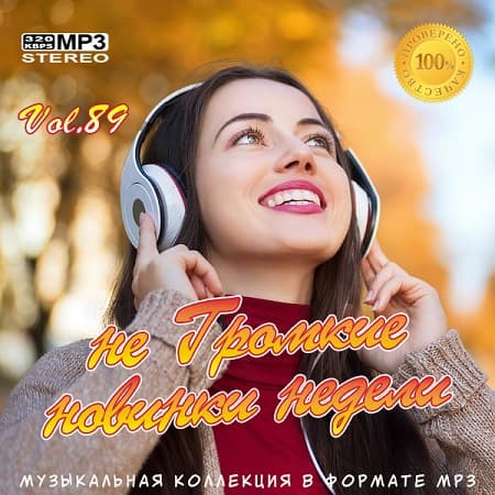 не Громкие новинки недели Vol.89 (Декабрь 2020) MP3