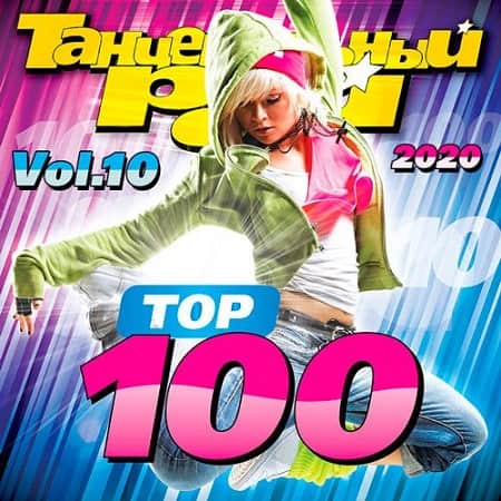 Танцевальный Рай - ТОП 100 Vol.10 (2020) MP3