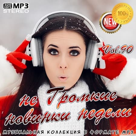 не Громкие новинки недели Vol.90 (Декабрь 2020) MP3 не Громкие новинки недели Vol.90 (Декабрь 2020) MP3