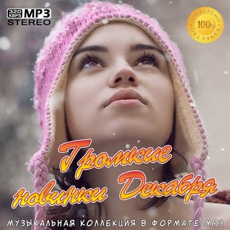 Громкие новинки Декабря (2020) MP3 Громкие новинки Декабря (2020) MP3