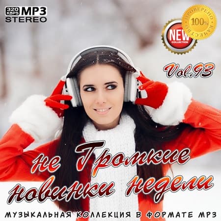 не Громкие новинки недели Vol.93 (2021) MP3 не Громкие новинки недели Vol.93 (2021) MP3