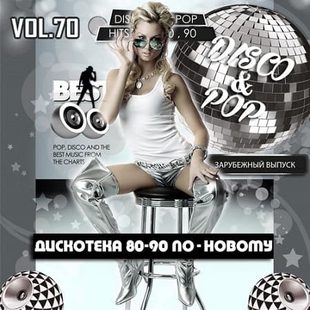 Дискотека 80-90-х По-Новому Зарубежный выпуск 70 (2021) MP3 Дискотека 80-90-х По-Новому Зарубежный выпуск 70 (2021) MP3