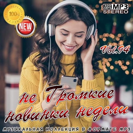 не Громкие новинки недели Vol.94 (2021) MP3 не Громкие новинки недели Vol.94 (2021) MP3