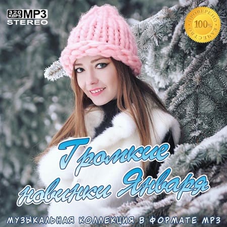 Громкие новинки Января (2021) MP3 Громкие новинки Января (2021) MP3
