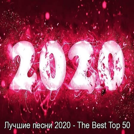 Лучшие песни 2020 - The Best Top 50 (2021) MP3 Лучшие песни 2020 - The Best Top 50 (2021) MP3