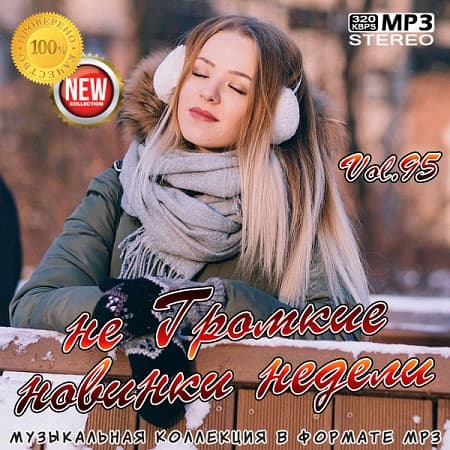 не Громкие новинки недели Vol.95 (Январь 2021) MP3 не Громкие новинки недели Vol.95 (Январь 2021) MP3