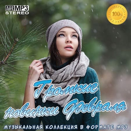 Громкие новинки Февраля (2021) MP3 Громкие новинки Февраля (2021) MP3