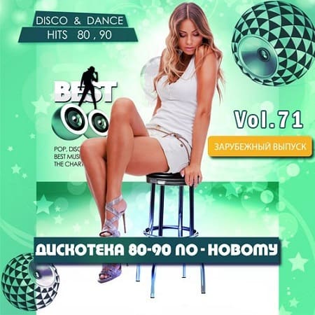 Дискотека 80-90-х По-Новому Зарубежный выпуск 71 (2021) MP3