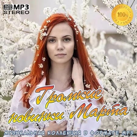 Громкие новинки Марта (2021) MP3 Громкие новинки Марта (2021) MP3